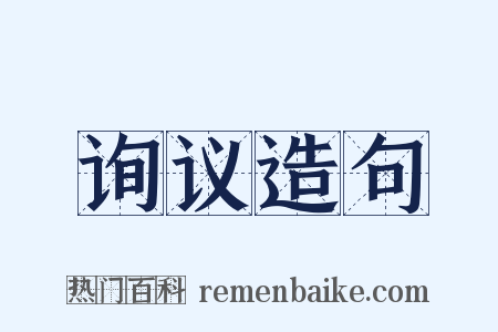 询议造句是什么意思的图片